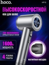 Високошвидкісний фен HOCO HP10 з іонізацією та цифровим дисплеєм, 1600 Вт, СІРИЙ
