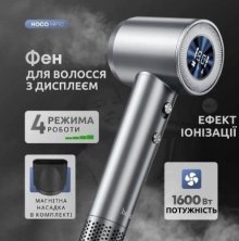 Високошвидкісний фен HOCO HP10 з іонізацією та цифровим дисплеєм, 1600 Вт, СІРИЙ