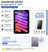 Захисне скло ДЛЯ ПЛАНШЕТУ IPAD MINI 8.3" 2024
